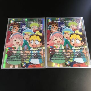 ジョー!ジョー!友ジョー!