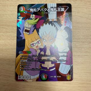 鬼札アバクと鬼札王国