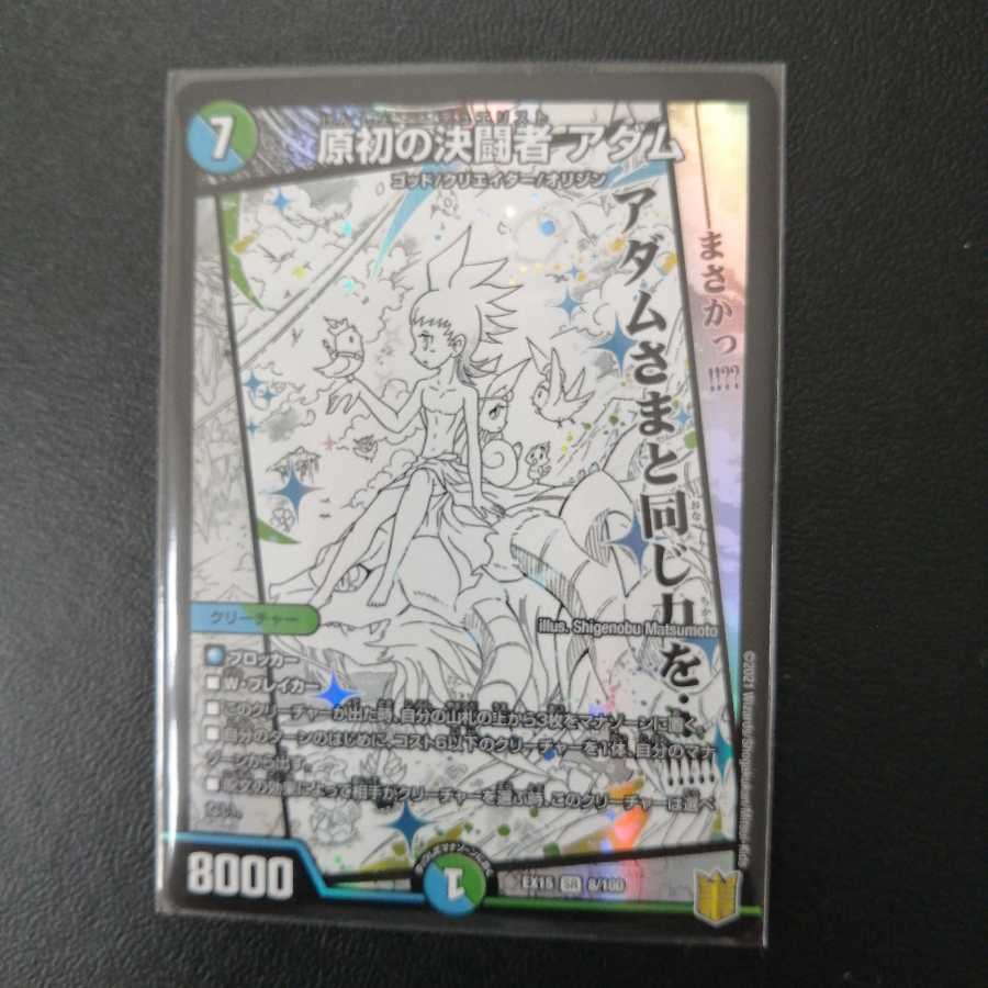 原初の決闘者 アダム