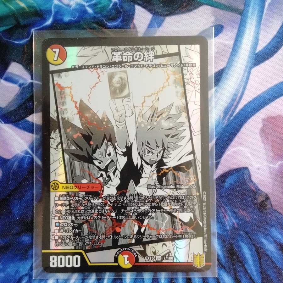 革命の絆 SR