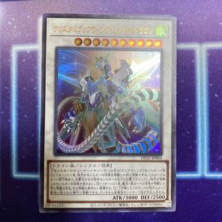 クリスタルクリアウィング・シンクロ・ドラゴン ウルトラレア　シングル