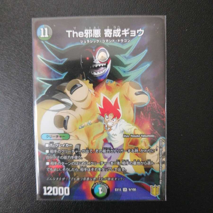 The邪悪 寄成ギョウ