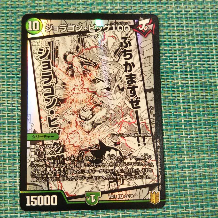 ジョラゴン・ビッグ100 2047