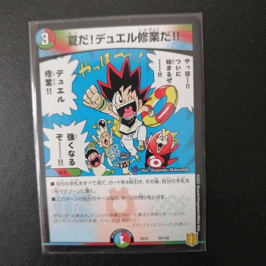 夏だ!デュエル修業だ!!