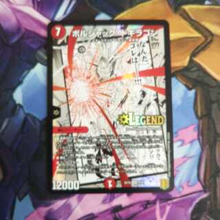 ボルシャック・ドギラゴン