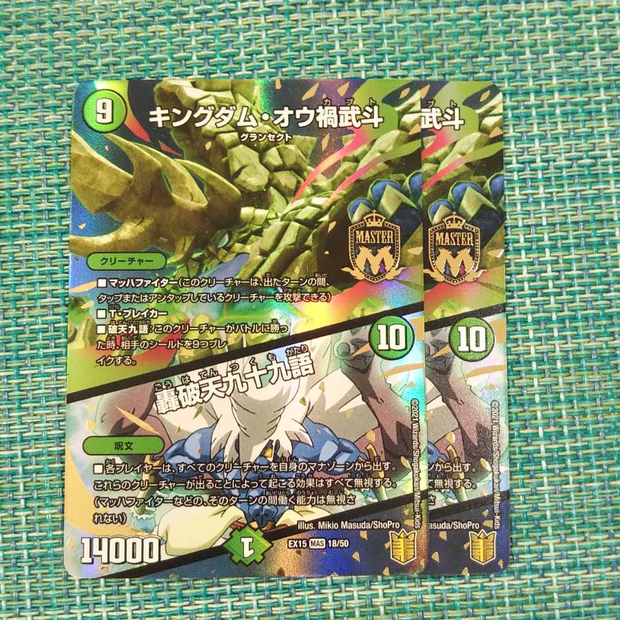 キングダム・オウ禍武斗｜轟破天九十九語 2046