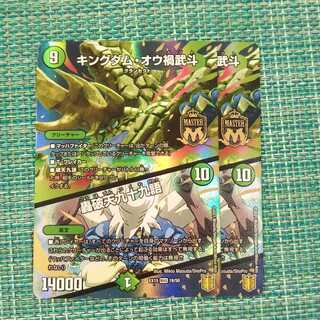 キングダム・オウ禍武斗｜轟破天九十九語 ２枚セット
