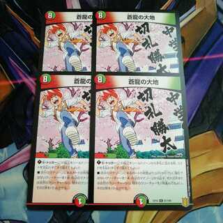 蒼龍の大地　4枚