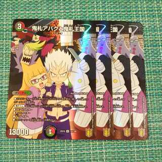 【追跡有】鬼札アバクと鬼札王国 ４枚セット