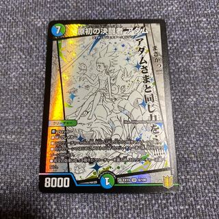 原初の決闘者 アダム