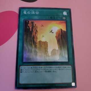 竜の渓谷　スーパーレア