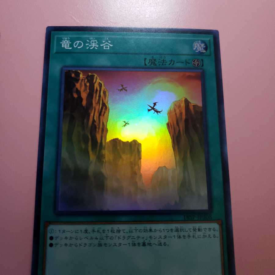 竜の渓谷　スーパーレア