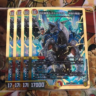 切札勝舞&ボルメテウス -決闘の物語- 4枚セット