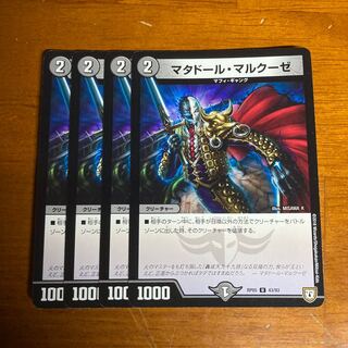 マタドール・マルクーゼ