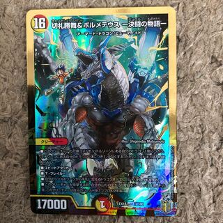 切札勝舞&ボルメテウス -決闘の物語-