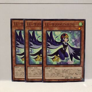 LL-サファイア・スワロー ノーマル　3枚　マホ子