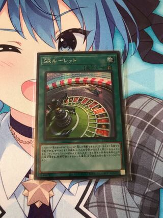 SRルーレット シークレットレア