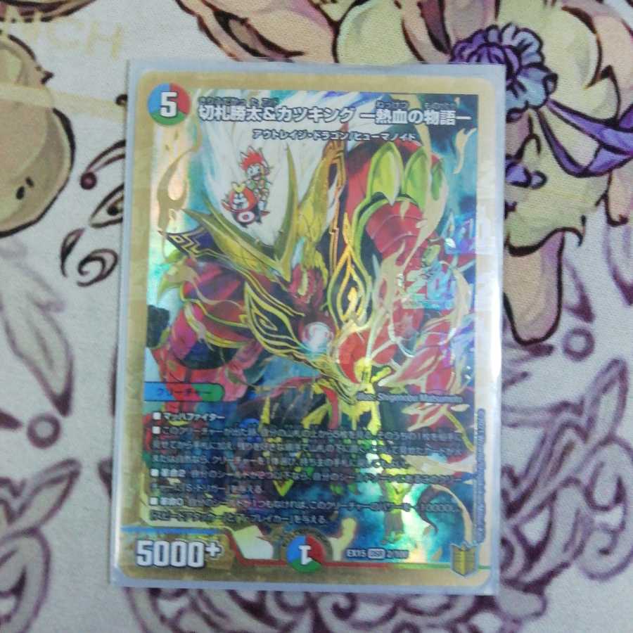 切札勝太&カツキング -熱血の物語- DSR