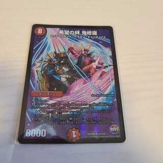 希望の絆 鬼修羅