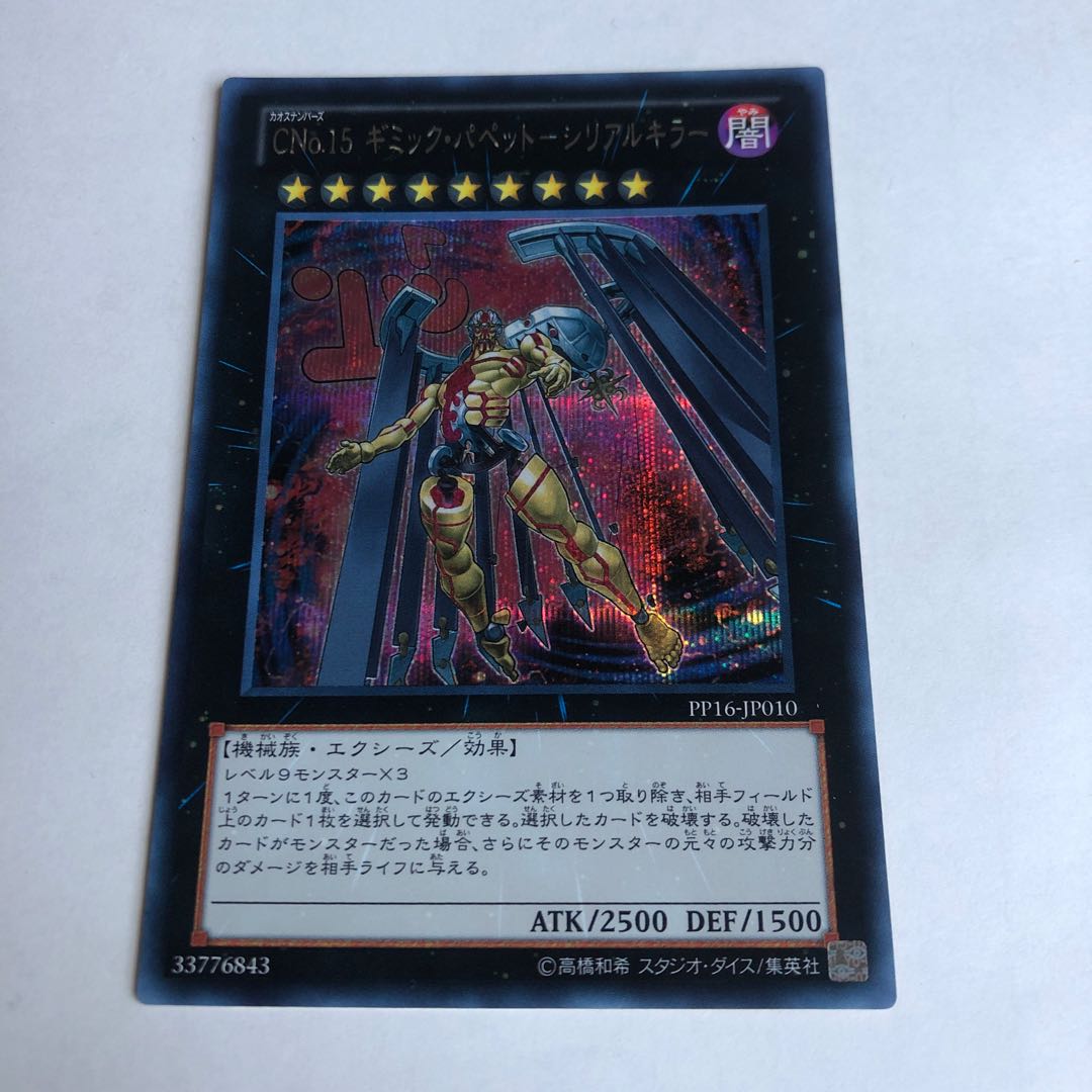 CNo.15 ギミック・パペット-シリアルキラー シークレットレア