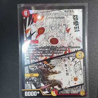 ボルシャック・NEX｜スーパー・スパーク