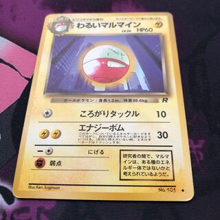 わるいマルマイン