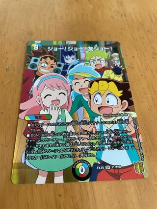 ジョー！ジョー！友ジョー！