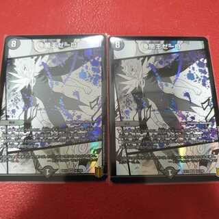 闇王ゼーロ 2枚