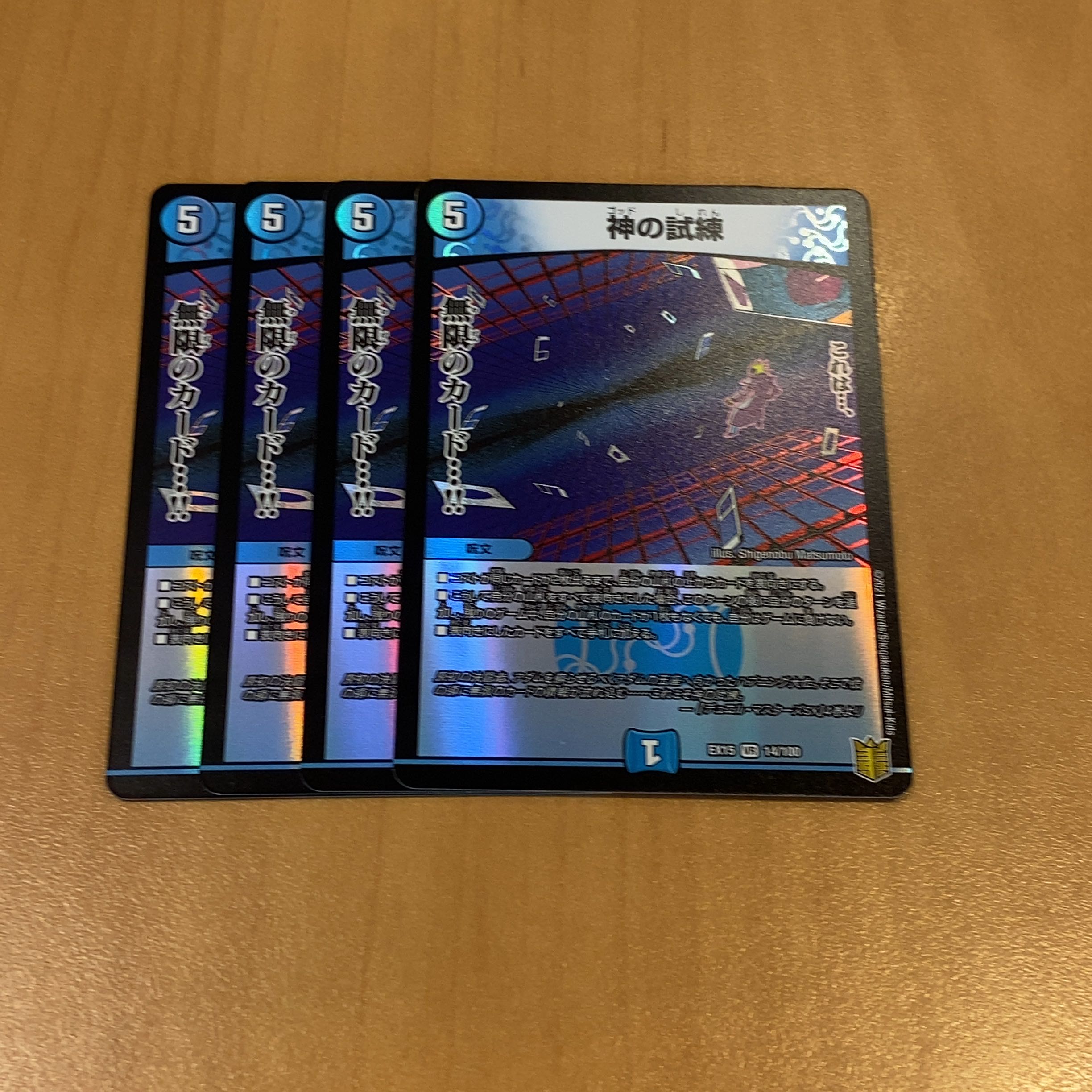 神の試練 4枚 ゴッドの試練 ゴットの試練