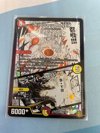 ボルシャック・NEX｜スーパー・スパーク SR