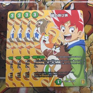 龍の呼び声　4枚セット