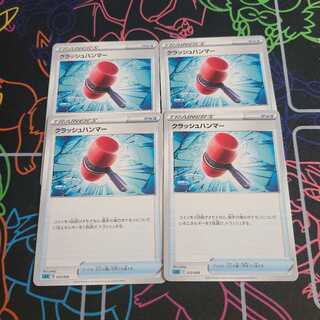 クラッシュハンマー4枚セット