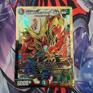 切札勝太&カツキング -熱血の物語-