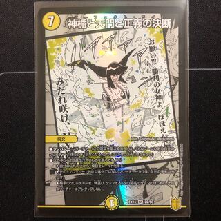 神楯と天門と正義の決断