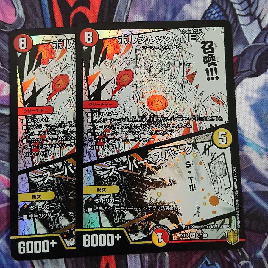 ボルシャック・NEX|スーパー・スパーク