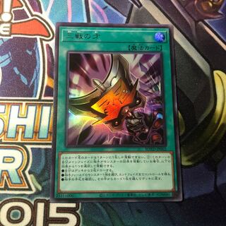 三戦の才 ウルトラレア