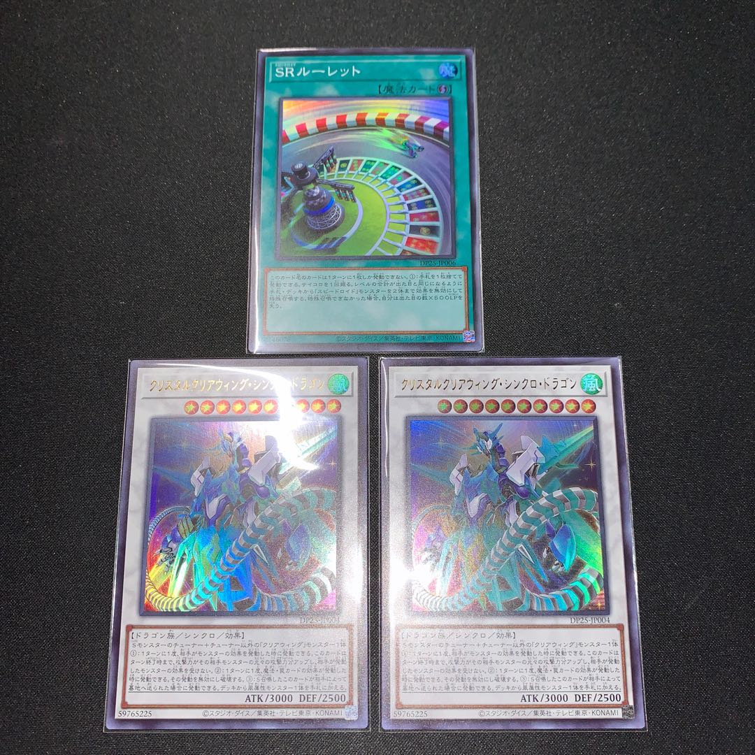 クリスタルクリアウィング・シンクロ・ドラゴン ウルトラレア　2枚