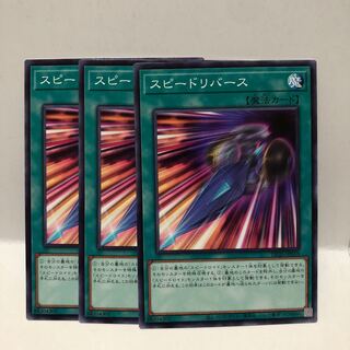 スピードリバース ノーマル　3枚　マホ子