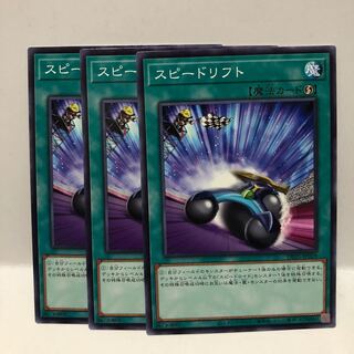 スピードリフト ノーマル　3枚　マホ子