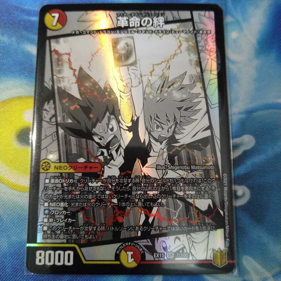 革命の絆 SR 1枚