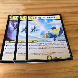 トライガード・チャージャー