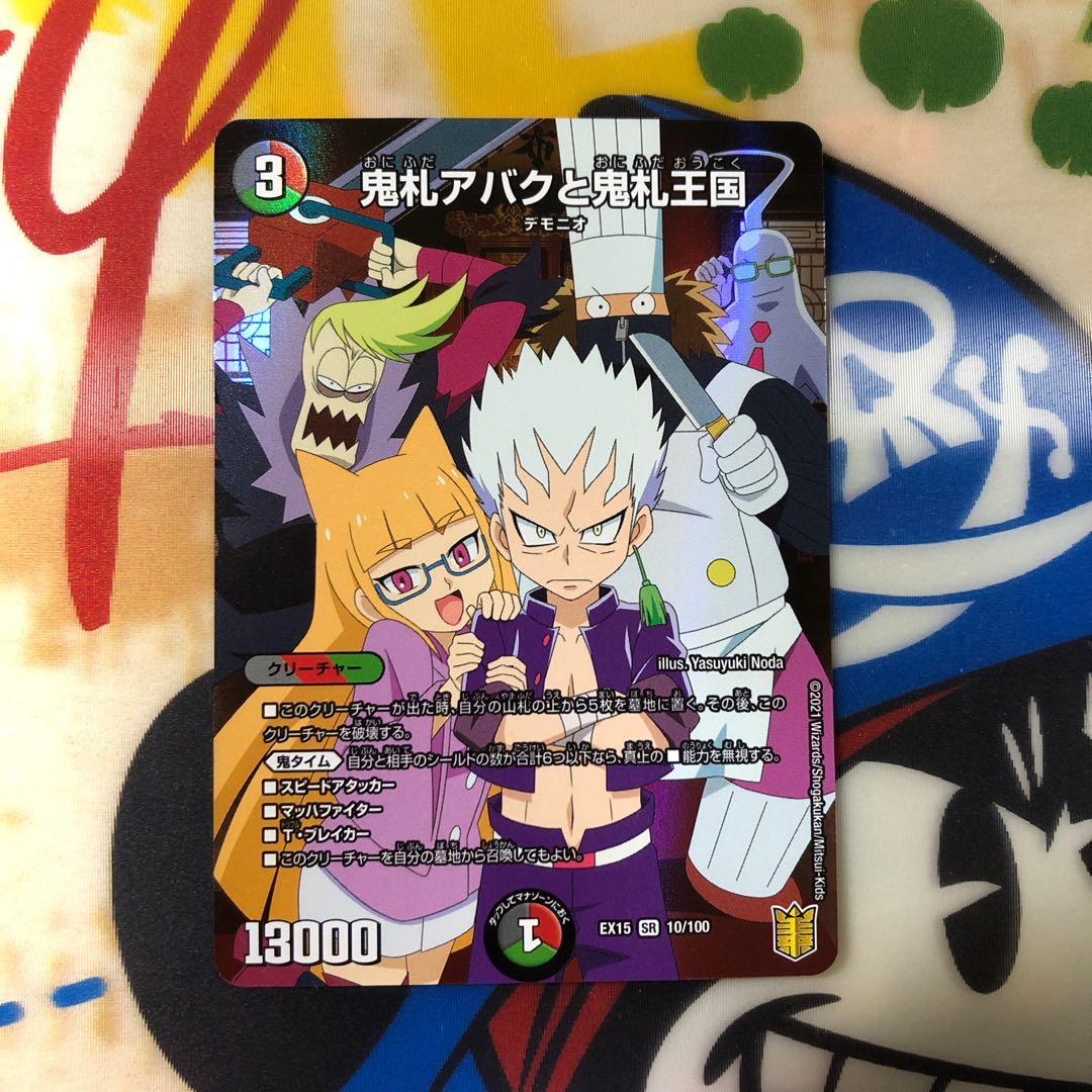 鬼札アバクと鬼札王国 SR 1枚