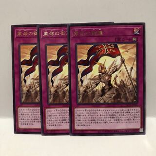 革命の御旗 レア　3枚　マホ子