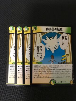 デュエルマスターズ　獅子王の紋章　4枚セット