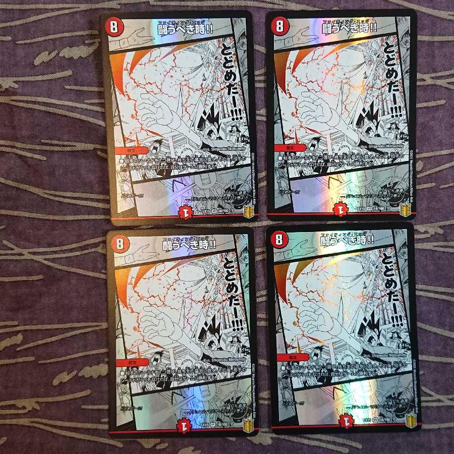 4枚 闘うべき時!!