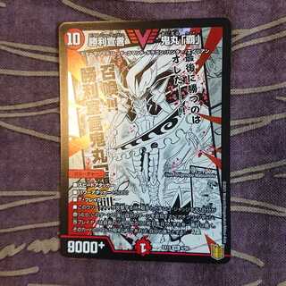 勝利宣言 鬼丸「覇」