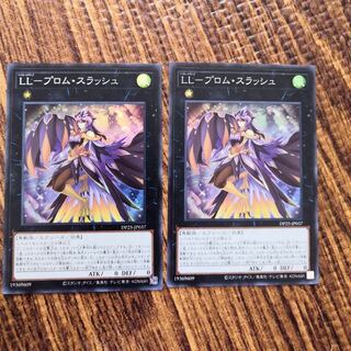 【遊戯王】LL-プロム・スラッシュ SR 2枚セット
