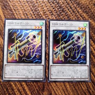 【遊戯王】HSRコルク-10 SR 2枚セット