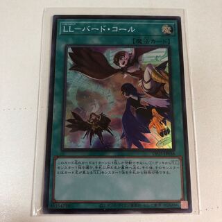 LL―バード・コール (スーパーレア)