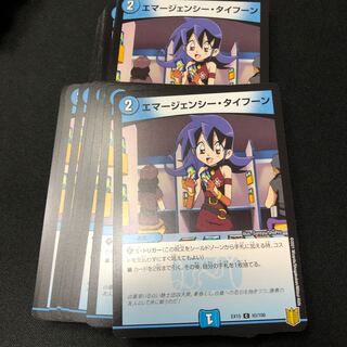 エマージェンシー・タイフーン